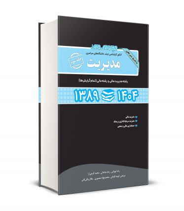 مجموعه سوالات کنکور کارشناسی ارشد دانشگاه های سراسری مدیریت جلد سوم 89 - 1404