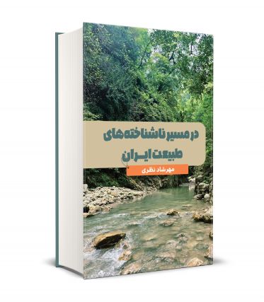 در مسیر ناشناخته های طبیعت ایران