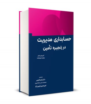 حسابداری مدیریت در زنجیره تامین
