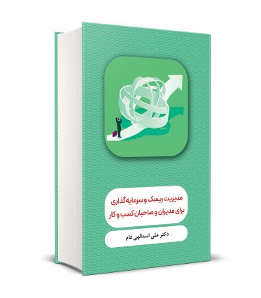 مديريت ريسك و سرمايه گذاری براي مديران و صاحبان كسب وكار
