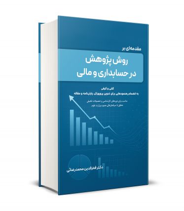 مقدمه ای بر روش پژوهش در حسابداری و مالی