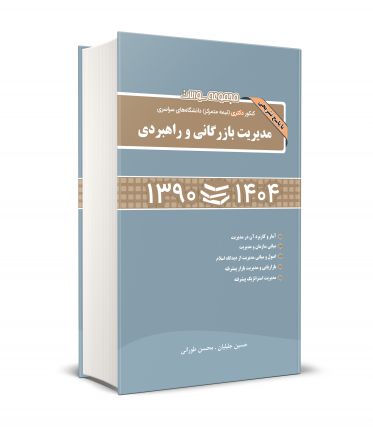 مجموعه سوالات کنکور دکتری (نیمه متمرکز) دانشگاه های سراسری مدیریت بازرگانی و راهبردی 90-1404