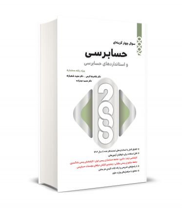 2000 سوال چهار گزینه ای حسابرسی و استاندارد های حسابرسی