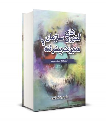 تئوري هاي سازمان و مديريت پيشرفته 