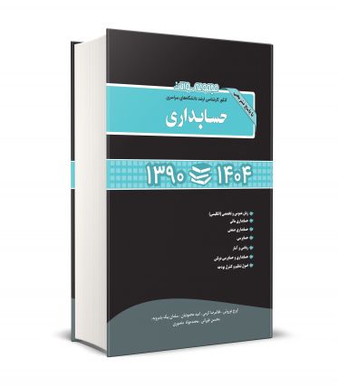 مجموعه سوالات کنکور کارشناسی ارشد دانشگاه های سراسری حسابداری همراه با پاسخ تشریحی سالهای 1390 تا 1404