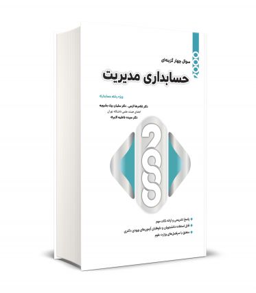 2000 سوال چهارگزینه ای حسابداری مدیریت
