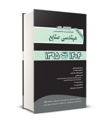مجموعه سوالات کنکور کارشناسی ارشد دانشگاه های سراسری مهندسی صنایع 95-1404