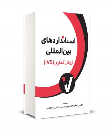 استانداردهای بین المللی ارزش گذاری ( IVS )