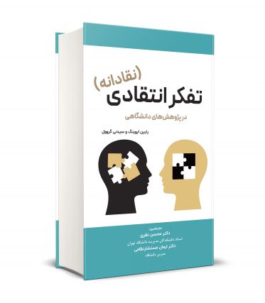 تفكر انتقادي(نقادانه)  در پژوهش هاي دانشگاهي