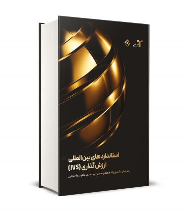 استانداردهای بین المللی ارزش گذاری ( IVS )