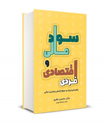 سواد مالی و اقتصادی فردی