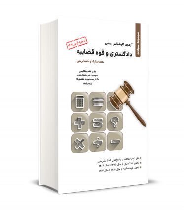 مجموعه سوالات کارشناس رسمی دادگستری و قوه قضائیه