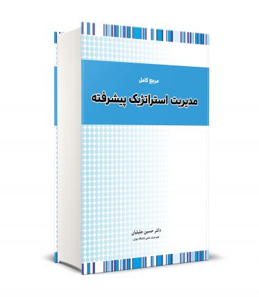 مرجع کامل مدیریت استراتژیک پیشرفته 