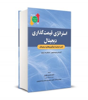 استراتژی قیمت گذاری دیجیتال