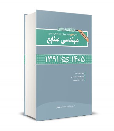 مجموعه سوالات کنکور دکتری (نیمه متمرکز) دانشگاه های سراسری مهندسی صنایع 1391-1405
