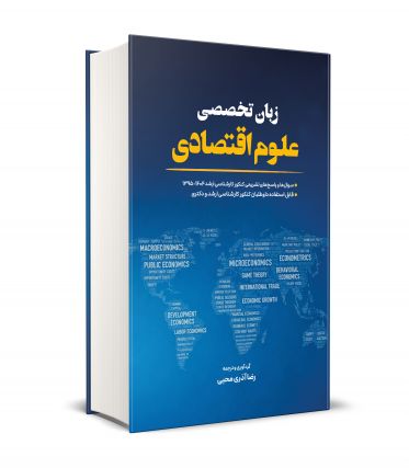زبان تخصصی علوم اقتصادی 
