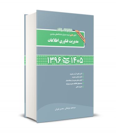 مجموعه سوالات کنکور دکتری (نیمه متمرکز) دانشگاه های سراسری مدیریت فناوری اطلاعات 1405-1396