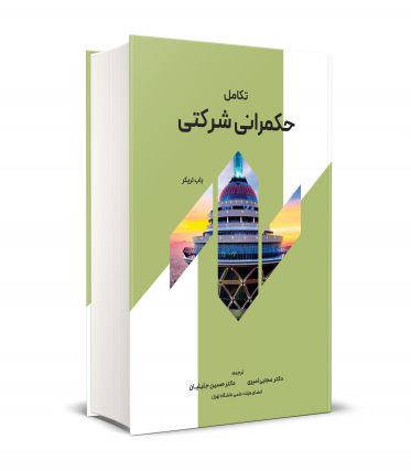 تكامل حكمرانی شركتی