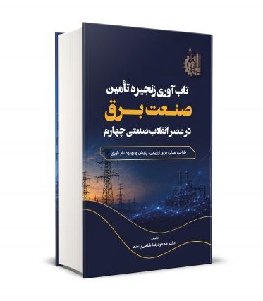 تاب آوری زنجیره تامین صنعت برق در عصر انقلاب صنعتی چهارم