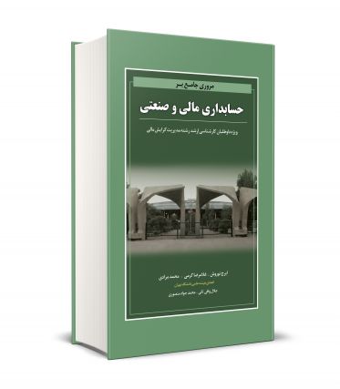 مروری جامع بر حسابداری مالی و صنعتی