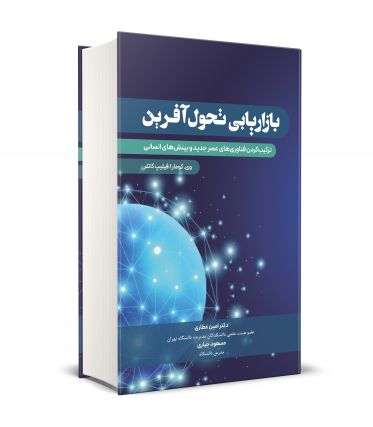 بازاریابی تحول آفرین