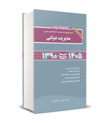 مجموعه سوالات کنکور دکتری (نیمه متمرکز) دانشگاه های سراسری مدیریت دولتی 1390-1405