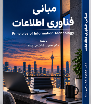مبانی فناوری اطلاعات