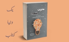 تازه ها: مدیریت استعداد تازه ها: مدیریت استعداد