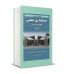 مروری جامع بر حسابداری صنعتی جلد اول