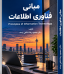مبانی فناوری اطلاعات