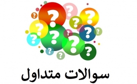 پرسش از شما، پاسخ از ما پرسش از شما، پاسخ از ما