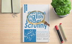 بازنشر: زبان عمومی زیر ذره بین بازنشر: زبان عمومی زیر ذره بین
