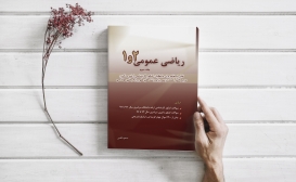 بازنشر: ریاضی عمومی 1 و 2 جلد 3 بازنشر: ریاضی عمومی 1 و 2 جلد 3