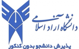 پذیرش بدون آزمون کارشناسی و کاردانی دانشگاه آزاد آغاز شد پذیرش بدون آزمون کارشناسی و کاردانی دانشگاه آزاد آغاز شد