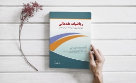 بازنشر: ریاضیات مقدماتی بازنشر: ریاضیات مقدماتی