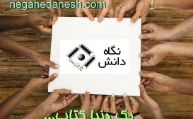 راه اندازی مجدد سایت نگاه دانش راه اندازی مجدد سایت نگاه دانش