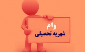 رایزنی با مجلس برای احیای وام شهریه/ عدم اختصاص بودجه برای وام رایزنی با مجلس برای احیای وام شهریه/ عدم اختصاص بودجه برای وام