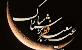 عید سعید فطر مبارک عید سعید فطر مبارک
