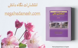 بازنشر: مروری جامع بر حسابداری مالی جلد 1 بازنشر: مروری جامع بر حسابداری مالی جلد 1
