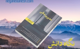 بازنشر: مدیریت مالی بازنشر: مدیریت مالی
