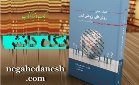 بازنشر: روش پژوهش کیفی جلد 1 بازنشر: روش پژوهش کیفی جلد 1