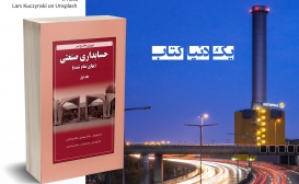 بازنشر: مروری جامع بر حسابداری صنعتی جلد 1 بازنشر: مروری جامع بر حسابداری صنعتی جلد 1