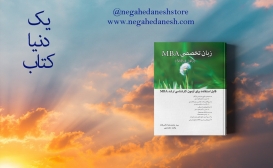 بازنشر: زبان تخصصی MBA بازنشر: زبان تخصصی MBA