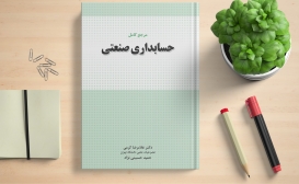 بازنشر: مرجع کامل حسابداری صنعتی بازنشر: مرجع کامل حسابداری صنعتی