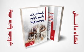 تازه ها: برنامه ریزی و کنترل تولید و موجودی ها تازه ها: برنامه ریزی و کنترل تولید و موجودی ها