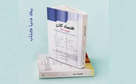 ویرایش جدید اقتصاد خرد و کلان ویرایش جدید اقتصاد خرد و کلان