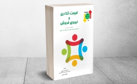 تازه ها: قیمت گذاری و نیروی فروش تازه ها: قیمت گذاری و نیروی فروش