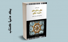 بازنشر: مروری جامع بر مبانی و نظریه های مدیریت دولتی بازنشر: مروری جامع بر مبانی و نظریه های مدیریت دولتی
