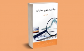 تازه ها: درآمدی بر تئوری حسابداری تازه ها: درآمدی بر تئوری حسابداری