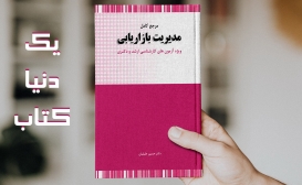 مرجع کامل مدیریت بازاریابی مرجع کامل مدیریت بازاریابی